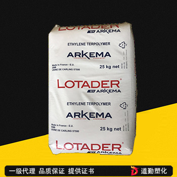 Lotader EEA 法國阿科瑪 4700 MAH 三元共聚物 高抗沖 熱穩(wěn)定性