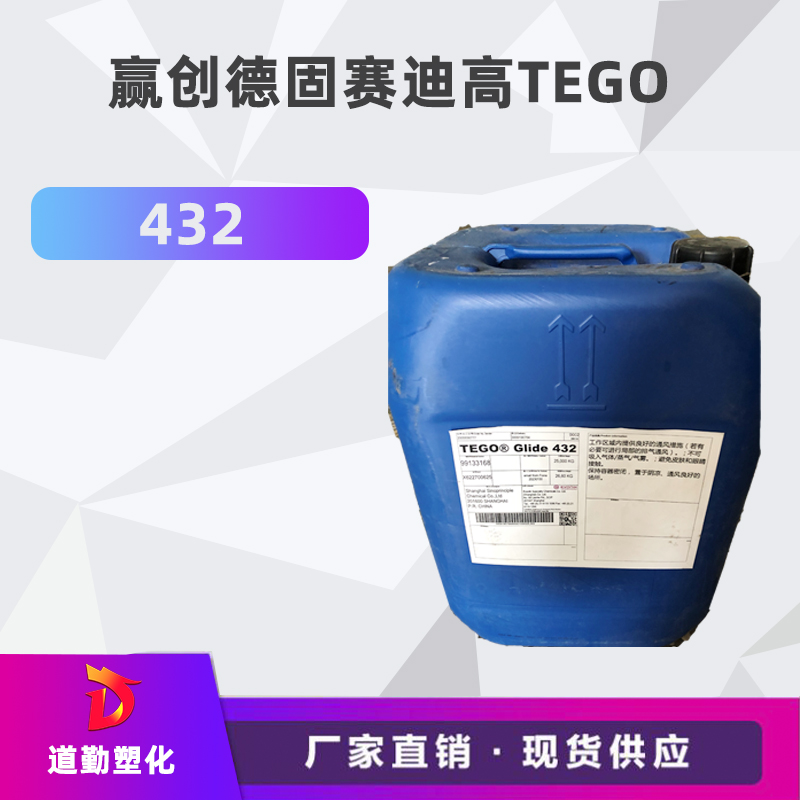 迪高助劑 TEGO 432底材油性潤(rùn)濕劑 印刷油墨可免費(fèi)試樣