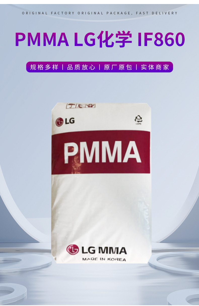 PMMA/LG化學/IF860 透明 光學級 注塑級 照明燈具 pmma原料