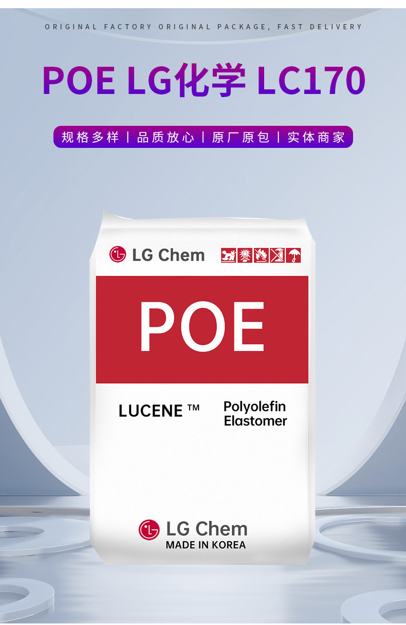 POE 韓國LG化學(xué) LC170 增韌 低溫?zé)嵴澈闲怨懿?高彈性 高沖擊強(qiáng)度